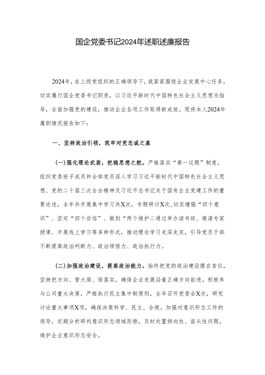 国企党委书记2024年述职述廉报告.docx_第1页