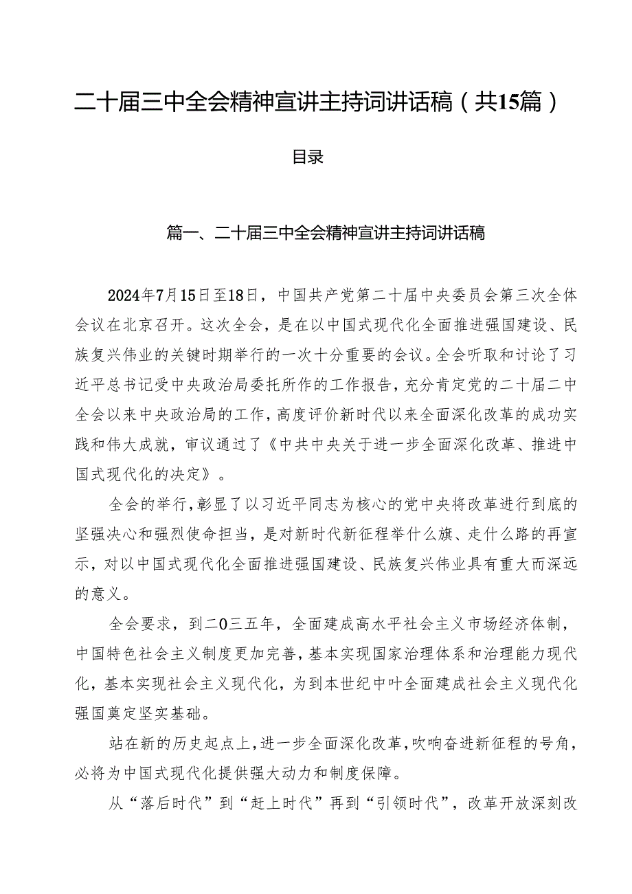 二十三中全会精神宣讲主持词讲话稿15篇（精选）.docx_第1页