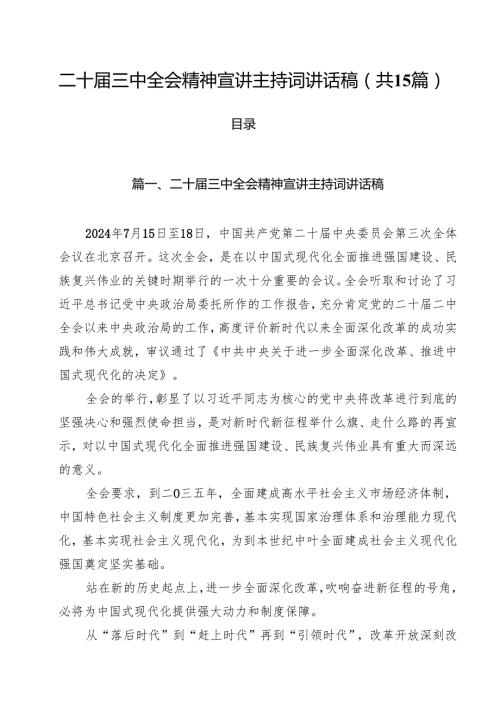 二十三中全会精神宣讲主持词讲话稿15篇（精选）.docx