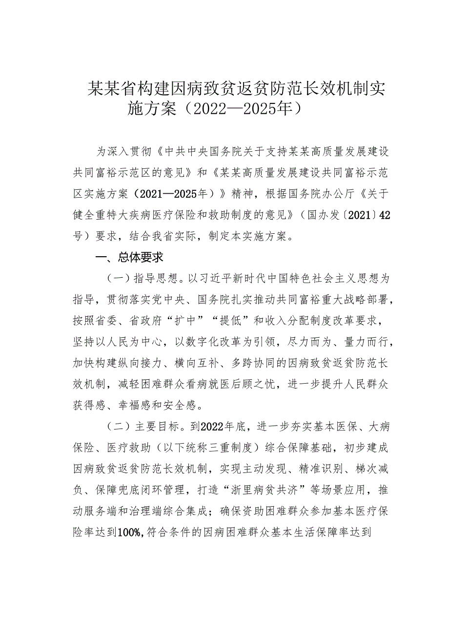 某某省构建因病致贫返贫防范长效机制实施方案（2022—2025年）.docx_第1页