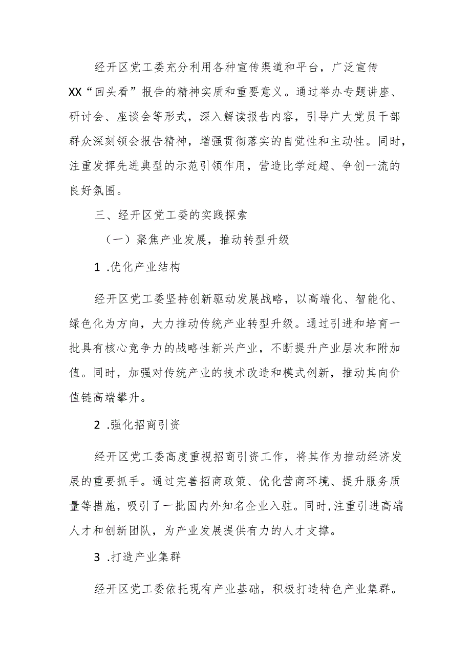 经开区党工委深入贯彻XX“回头看”报告的行动纲领与实践探索.docx_第3页