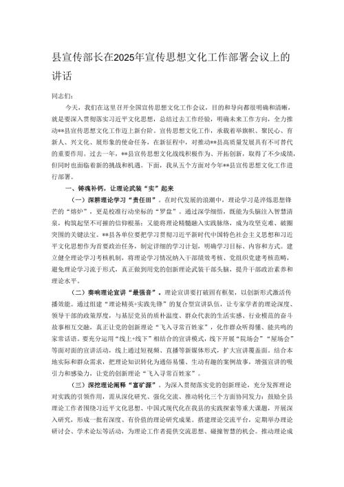 县宣传部长在2025年宣传思想文化工作部署会议上的讲话.docx