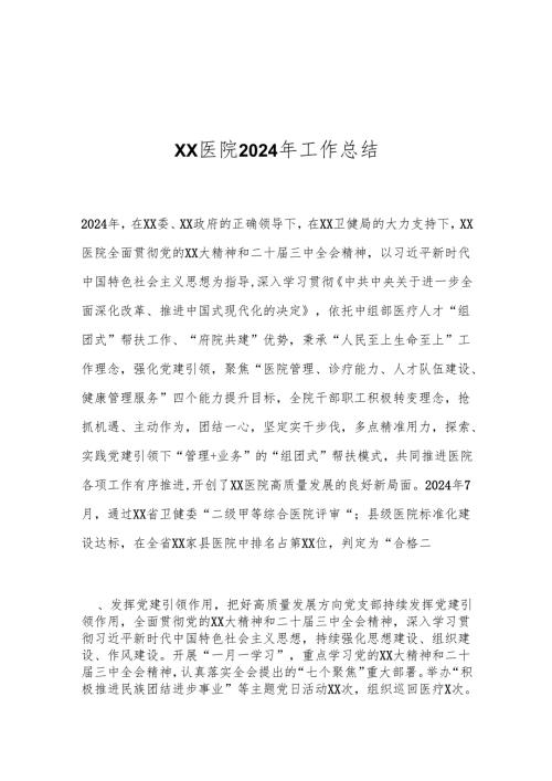 XX医院2024年工作总结.docx