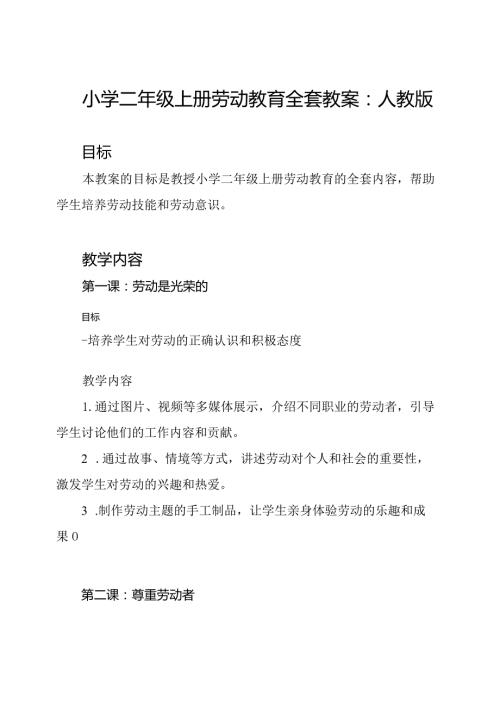 小学二年级上册劳动教育全套教案：人教版.docx