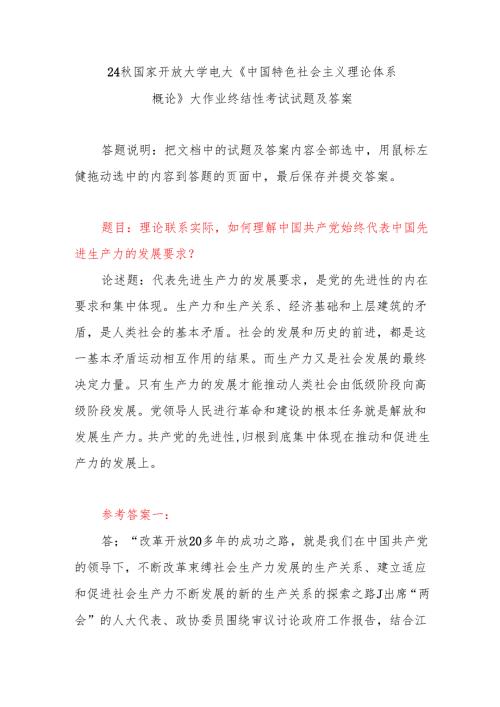 如何理解中国共产党始终代表中国先进生产力的发展要求？3份答案毛泽东思想和中国特色社会主义理论体系概论+2024+试题B.docx