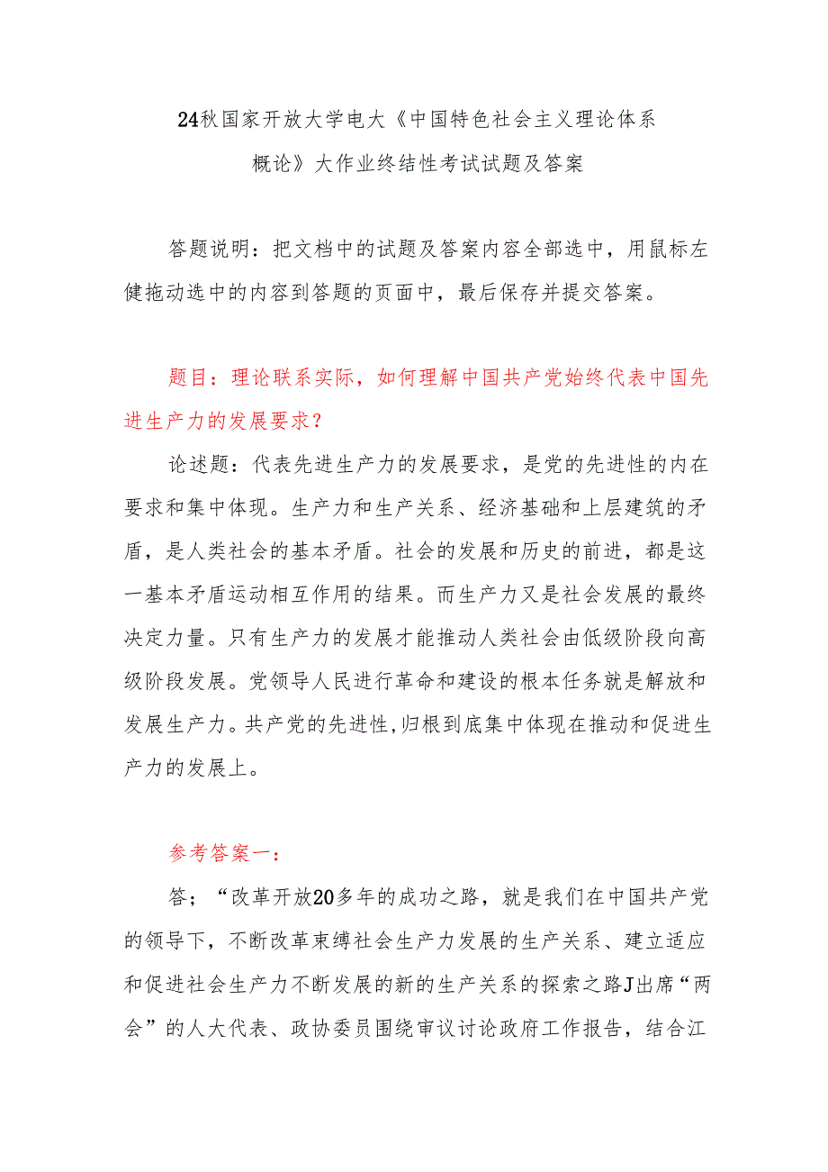 如何理解中国共产党始终代表中国先进生产力的发展要求？3份答案毛泽东思想和中国特色社会主义理论体系概论+2024+试题B.docx_第1页