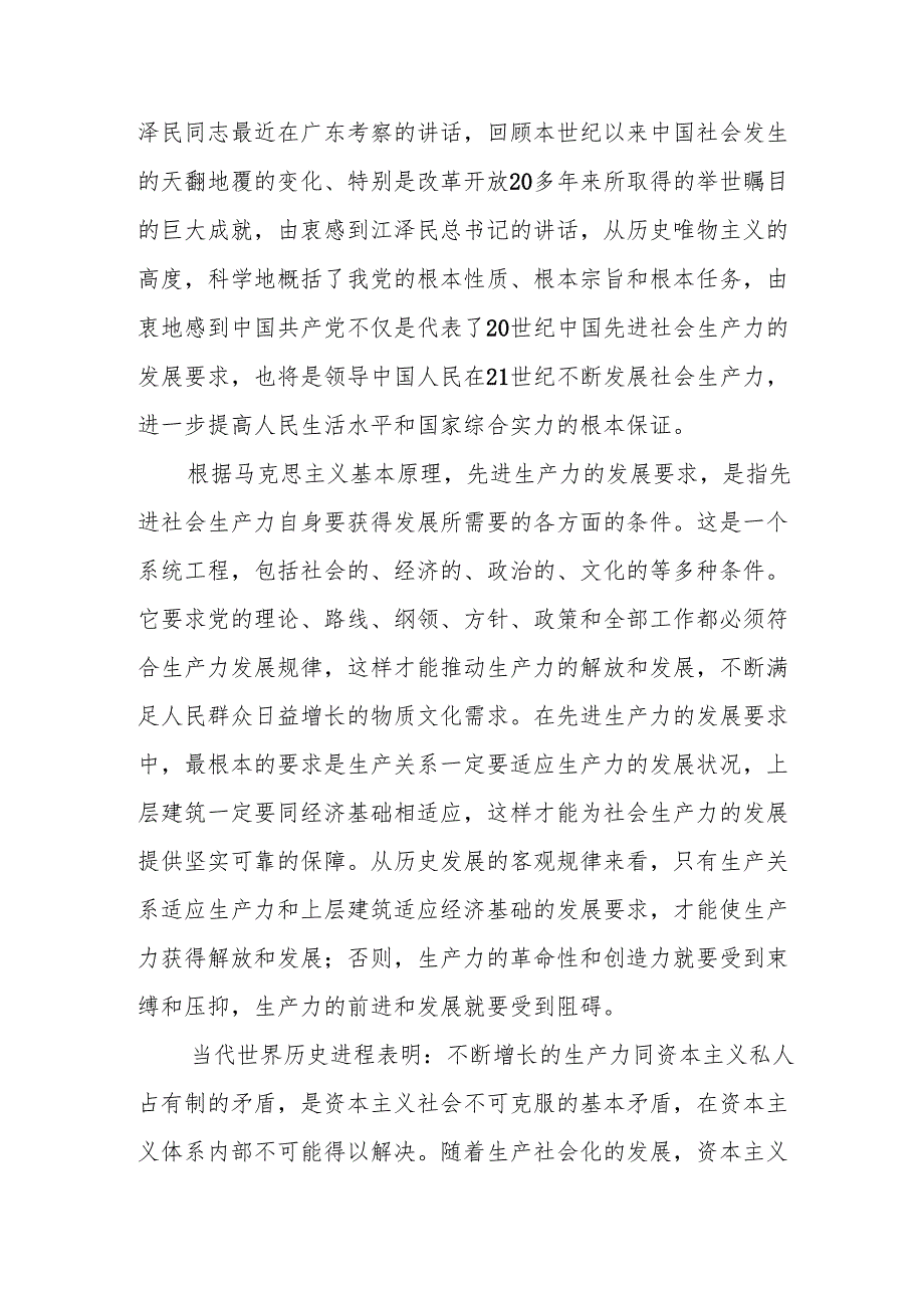 如何理解中国共产党始终代表中国先进生产力的发展要求？3份答案毛泽东思想和中国特色社会主义理论体系概论+2024+试题B.docx_第2页