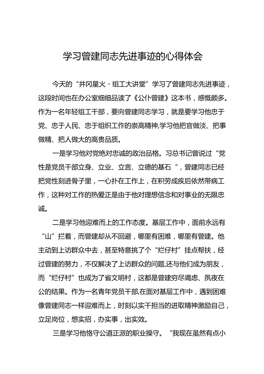 关于曾建同志先进事迹学习感悟交流体会十二篇.docx_第1页