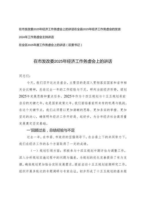 4篇 在2025年经济工作务虚会上的讲话主持讲话.docx