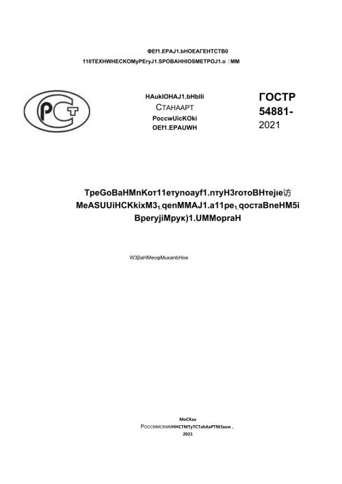 ГОСТ Р 548812021.docx