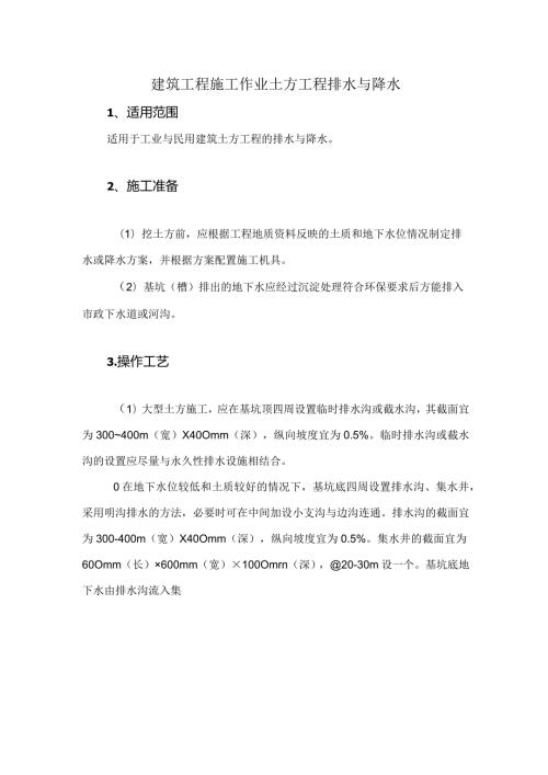 建筑工程施工作业土方工程排水与降水.docx