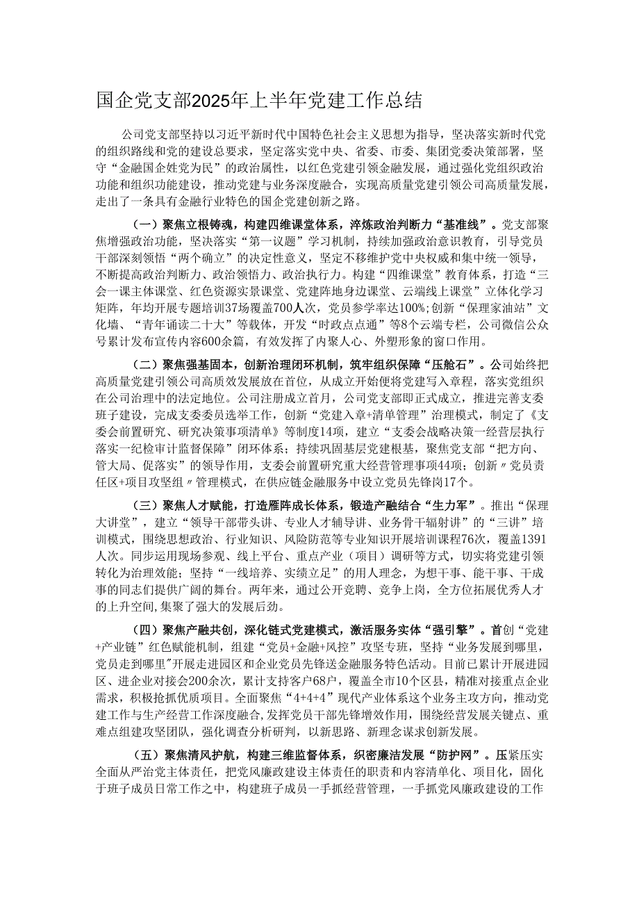 国企党支部2025年上半年党建工作总结.docx_第1页