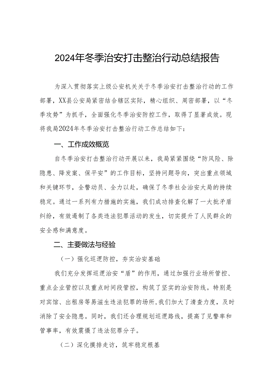 县公安局2024年冬季治安打击整治行动工作总结六篇.docx_第1页