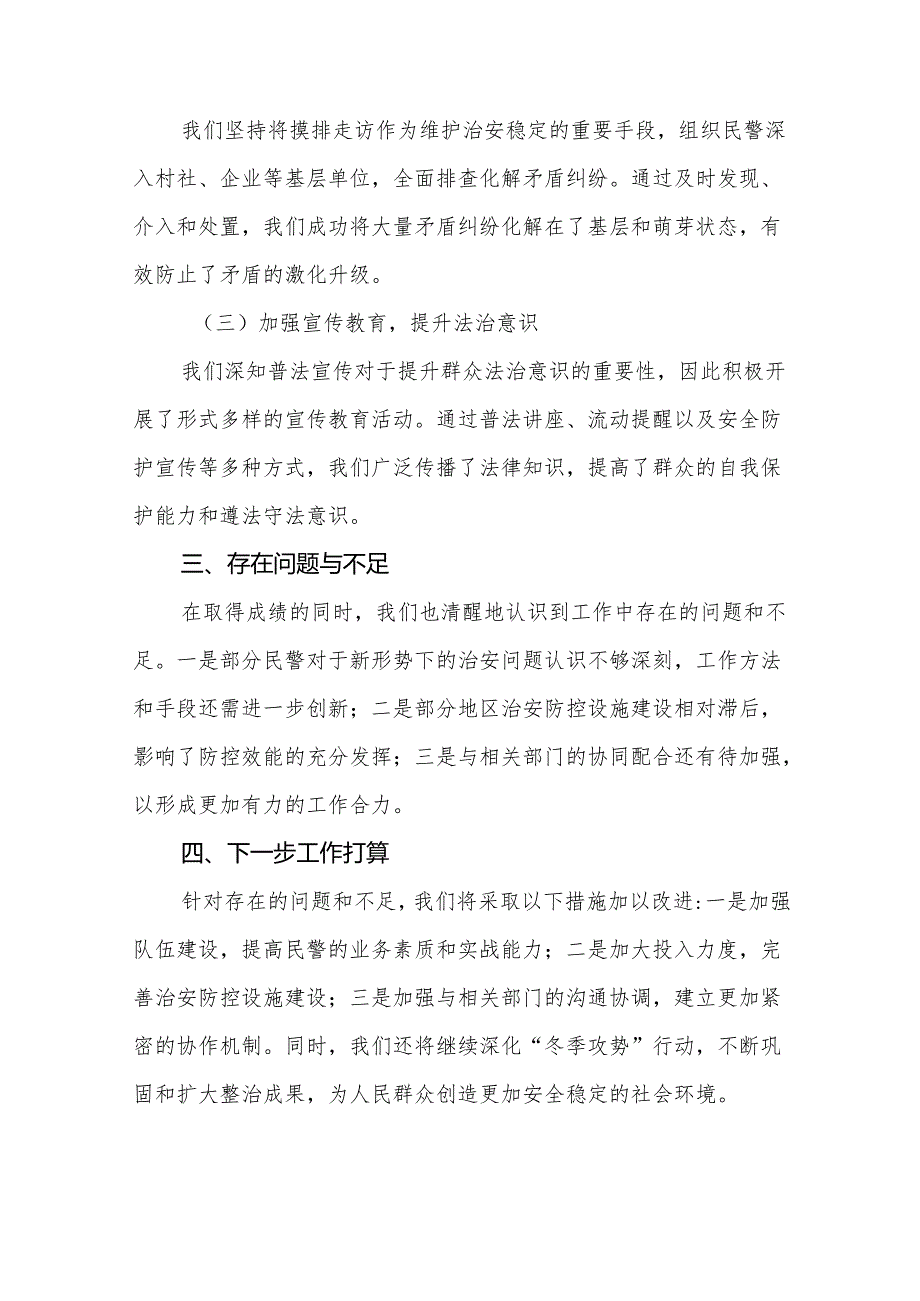 县公安局2024年冬季治安打击整治行动工作总结六篇.docx_第2页