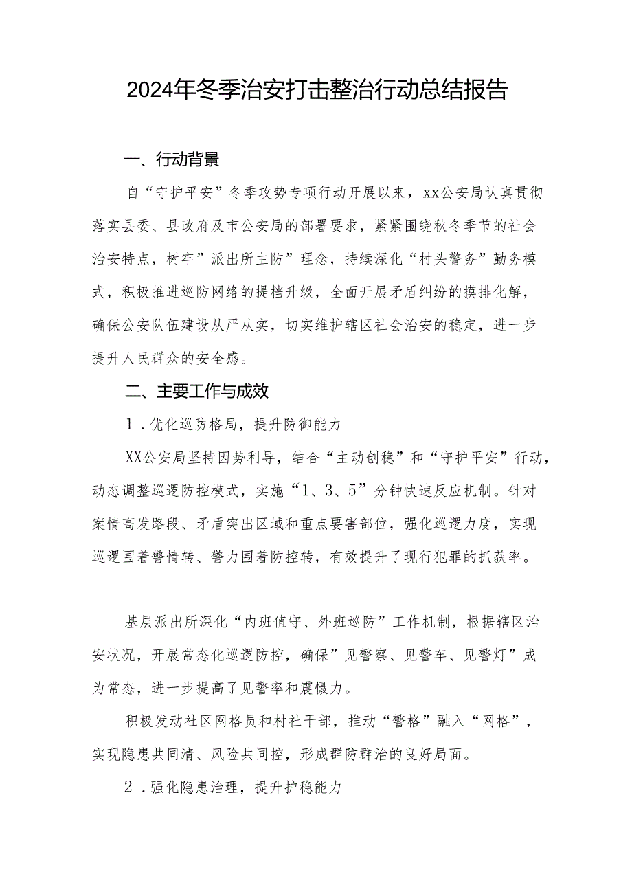 县公安局2024年冬季治安打击整治行动工作总结六篇.docx_第3页