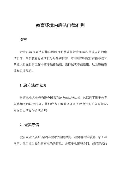 教育环境内廉洁自律准则.docx