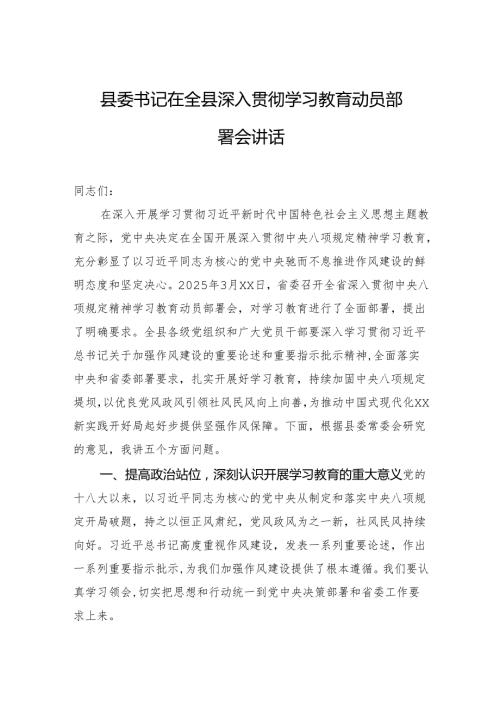 县委书记在全县深入贯彻学习教育动员部署会讲话.docx