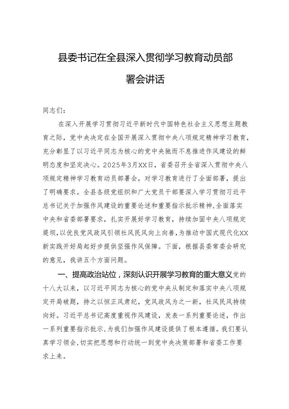 县委书记在全县深入贯彻学习教育动员部署会讲话.docx_第1页