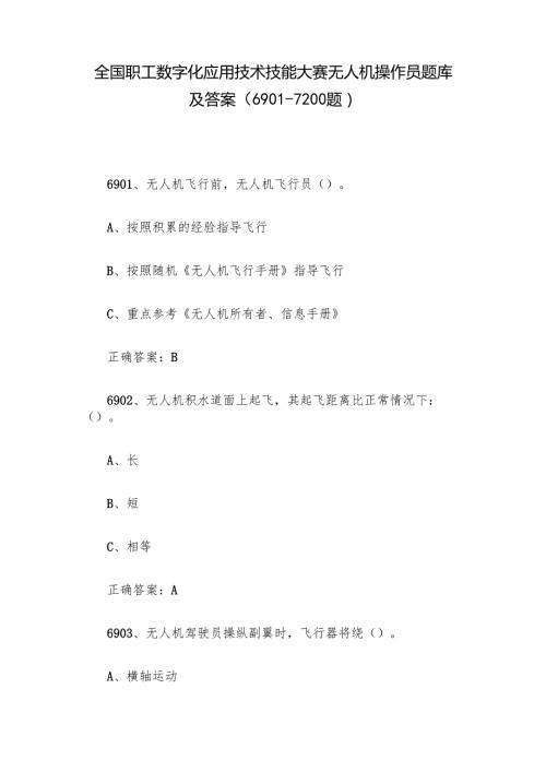 全国职工数字化应用技术技能大赛无人机操作员题库及答案（69017200题）.docx