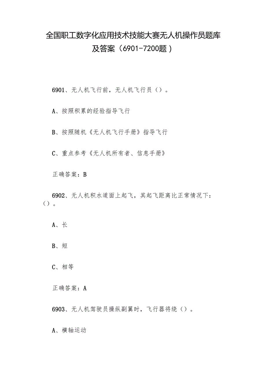 全国职工数字化应用技术技能大赛无人机操作员题库及答案（69017200题）.docx_第1页