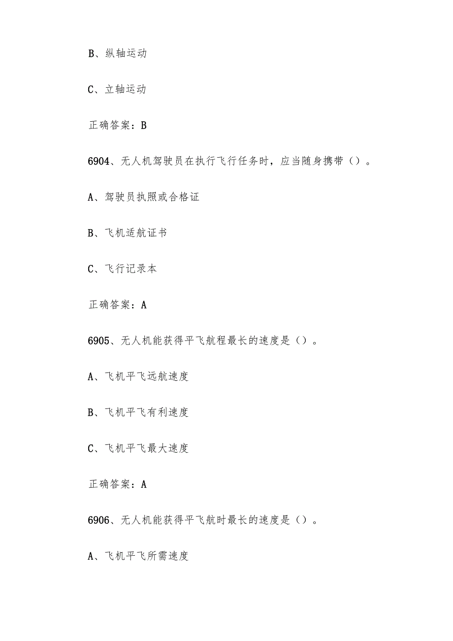 全国职工数字化应用技术技能大赛无人机操作员题库及答案（69017200题）.docx_第2页