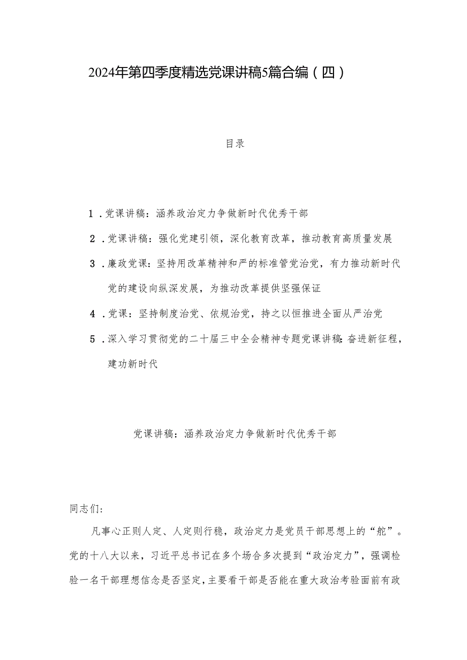 2024年第四季度党课讲稿5篇合编（四）.docx_第1页
