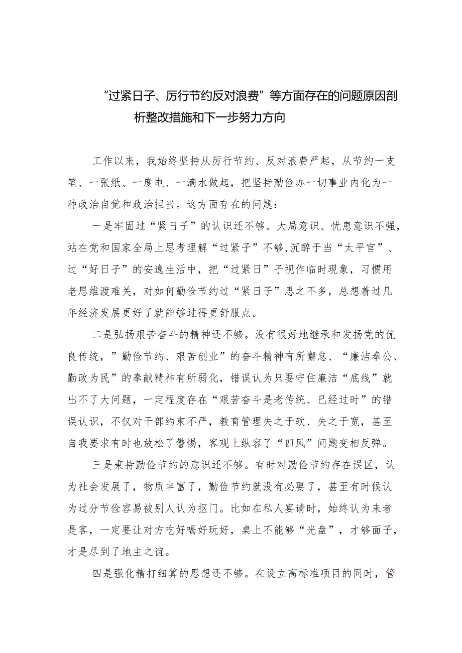 （10篇）“过紧日子、厉行节约反对浪费”等方面存在的问题原因剖析整改措施和下一步努力方向精选范文.docx_第1页