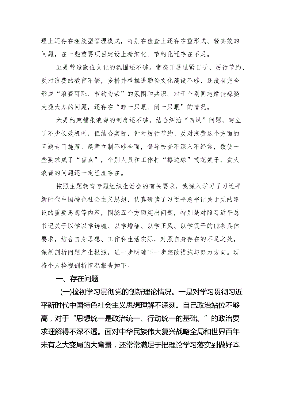 （10篇）“过紧日子、厉行节约反对浪费”等方面存在的问题原因剖析整改措施和下一步努力方向精选范文.docx_第2页