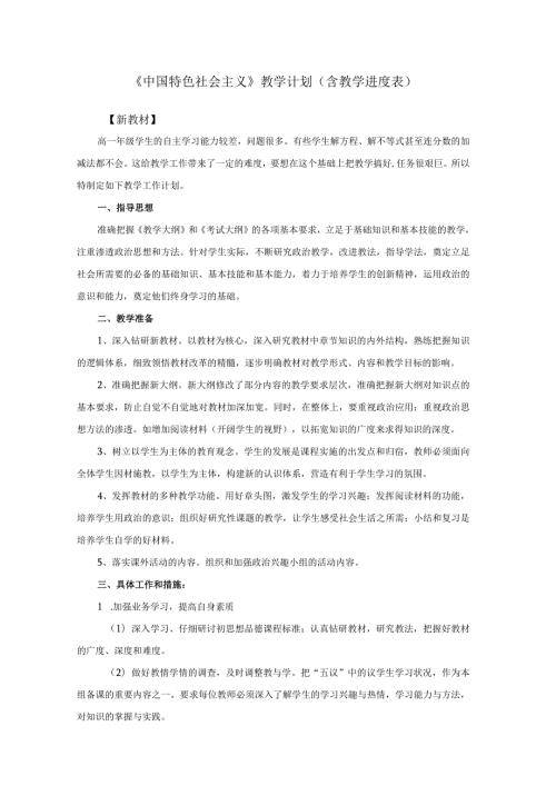 《中国特色社会主义》教学计划（含教学进度表）.docx