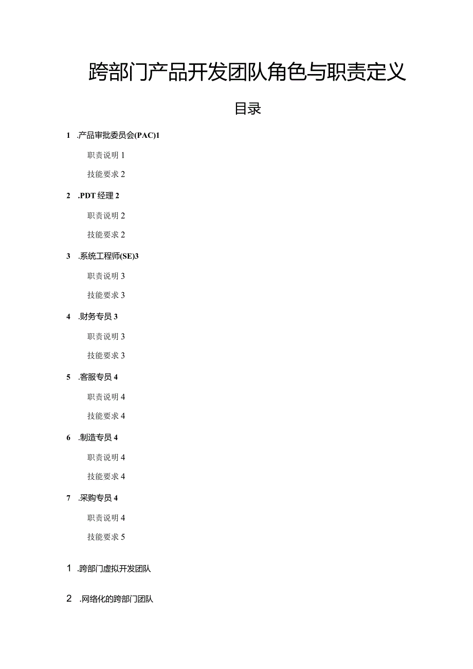 样例跨部门产品开发团队角色与职责定义.docx_第1页