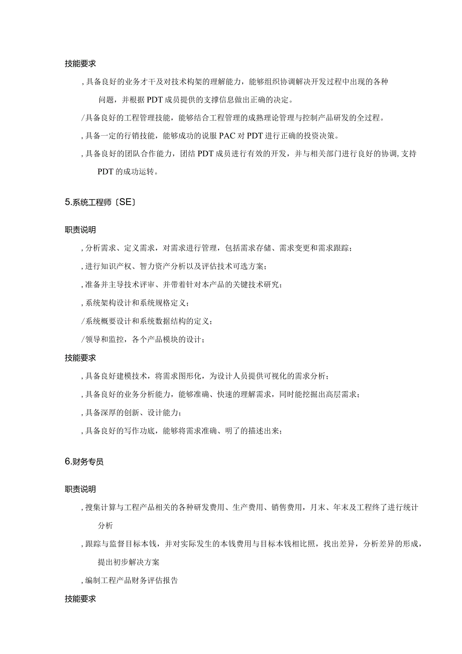 样例跨部门产品开发团队角色与职责定义.docx_第3页