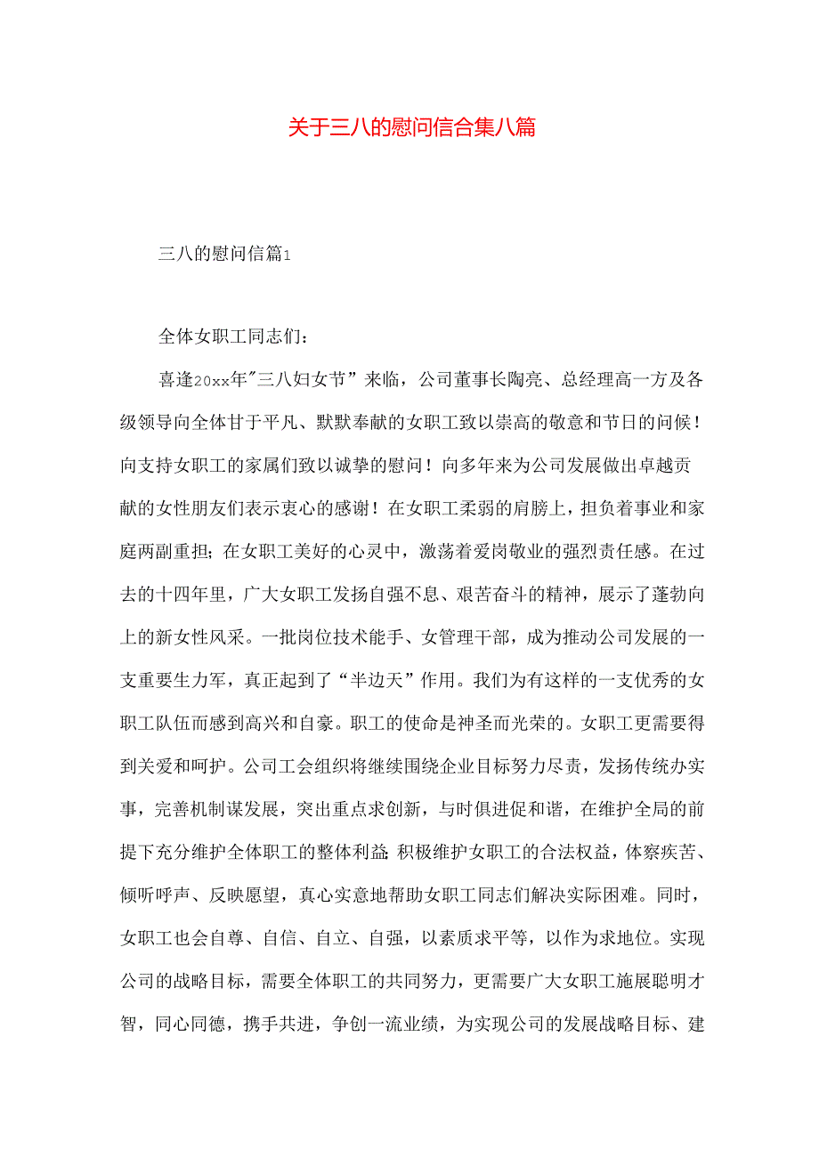 三八的慰问信合集八篇.docx_第1页