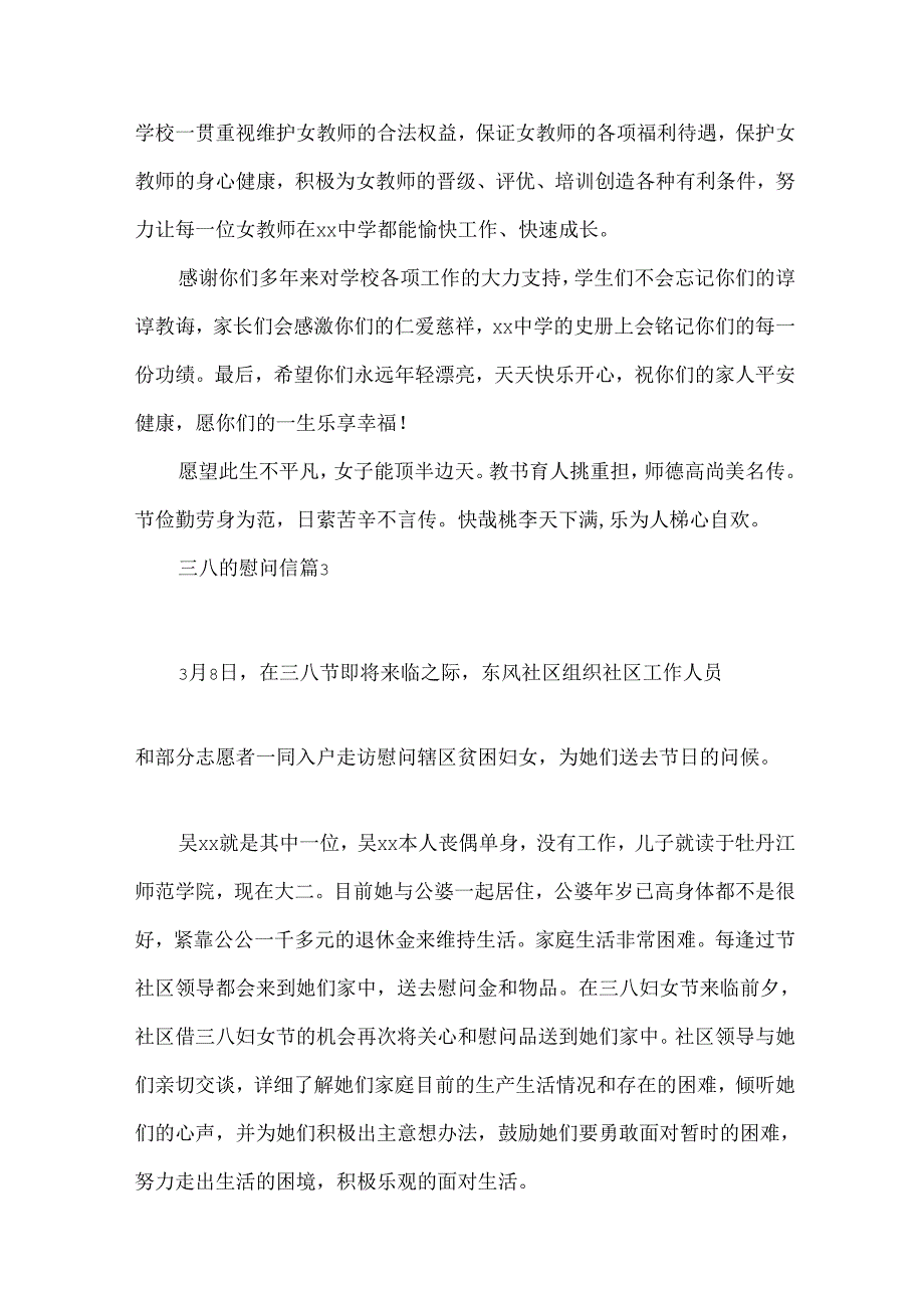 三八的慰问信合集八篇.docx_第3页