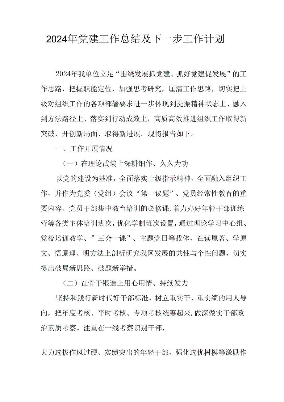 2024年事业单位《党建》工作总结及下一步工作计划（汇编5份）.docx_第1页