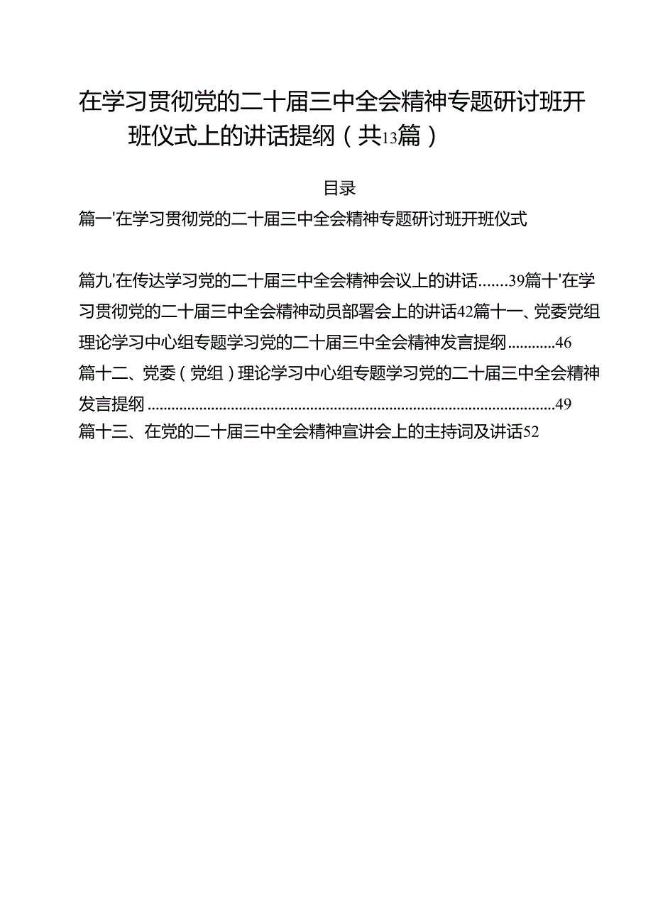 （13篇）在学习贯彻党的二十三中全会精神专题研讨班开班仪式上的讲话提纲专题资料.docx_第1页