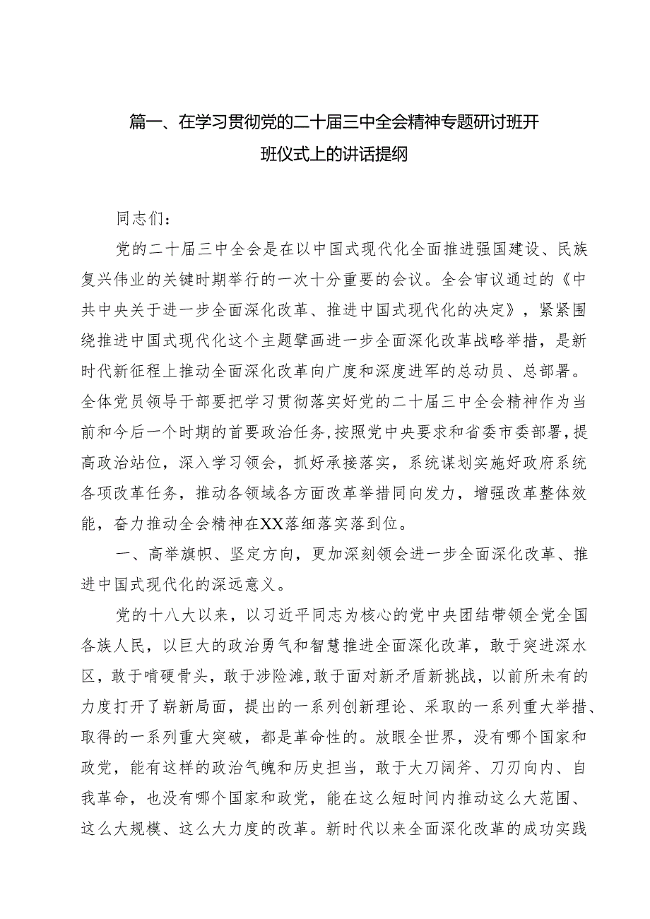 （13篇）在学习贯彻党的二十三中全会精神专题研讨班开班仪式上的讲话提纲专题资料.docx_第2页