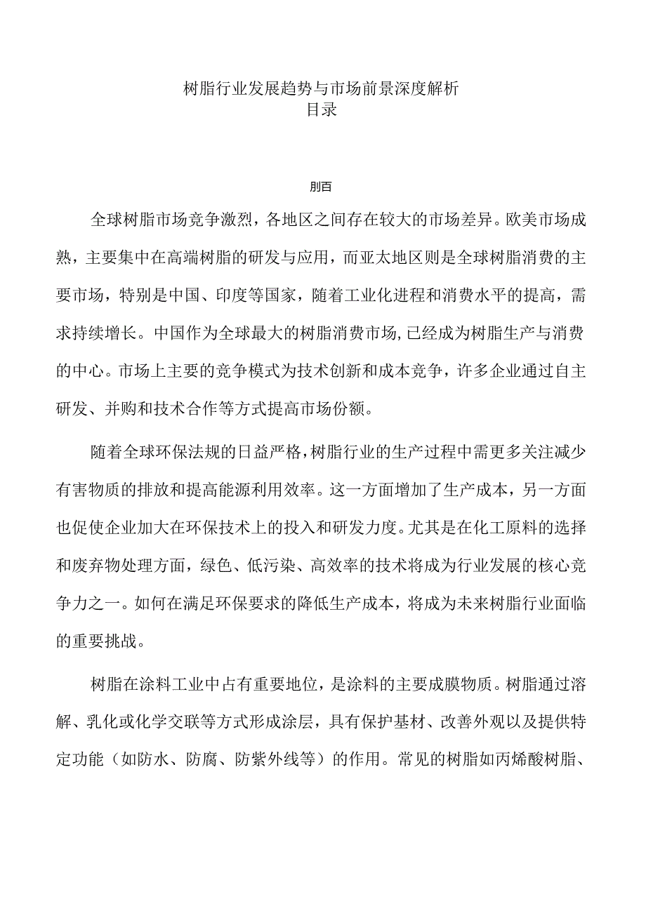 树脂行业发展趋势与市场前景深度解析.docx_第1页