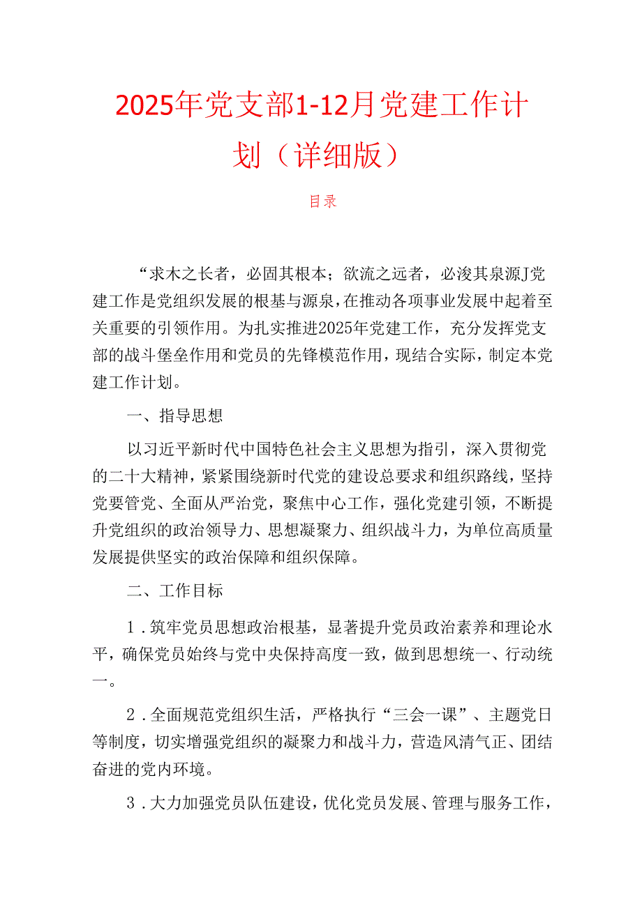 2025年党支部112月党建工作计划（详细版）.docx_第1页