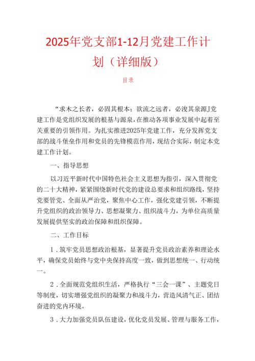 2025年党支部112月党建工作计划（详细版）.docx