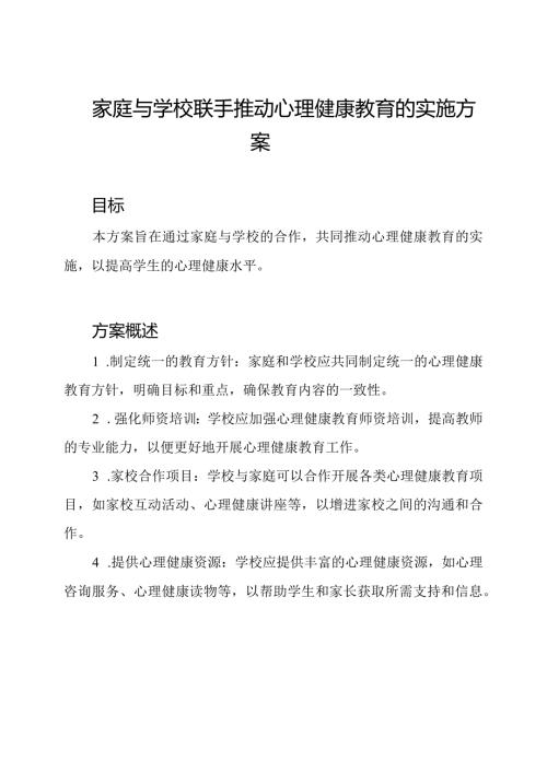 家庭与学校联手推动心理健康教育的实施方案.docx