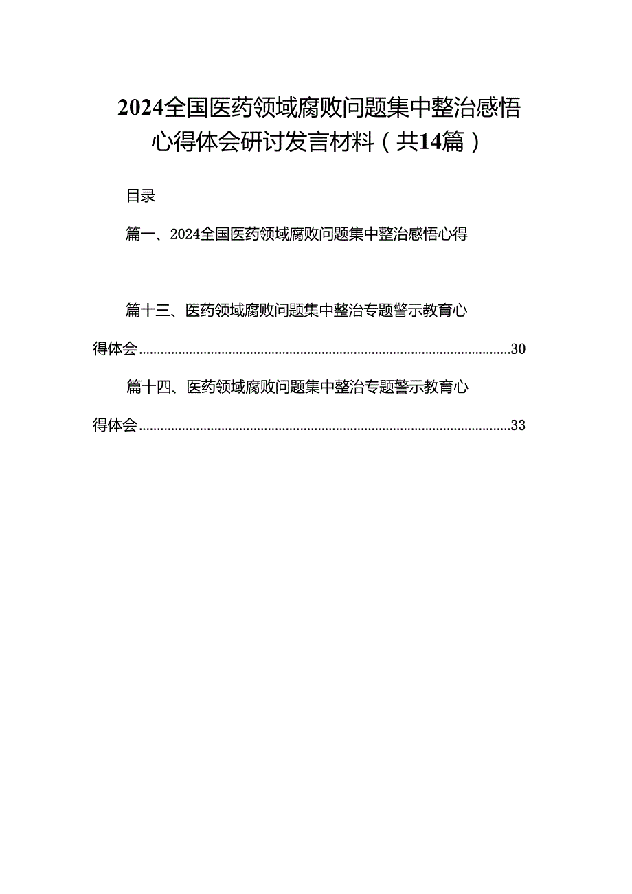 全国医药领域腐败问题集中整治感悟心得体会研讨发言材料范文精选(14篇).docx_第1页