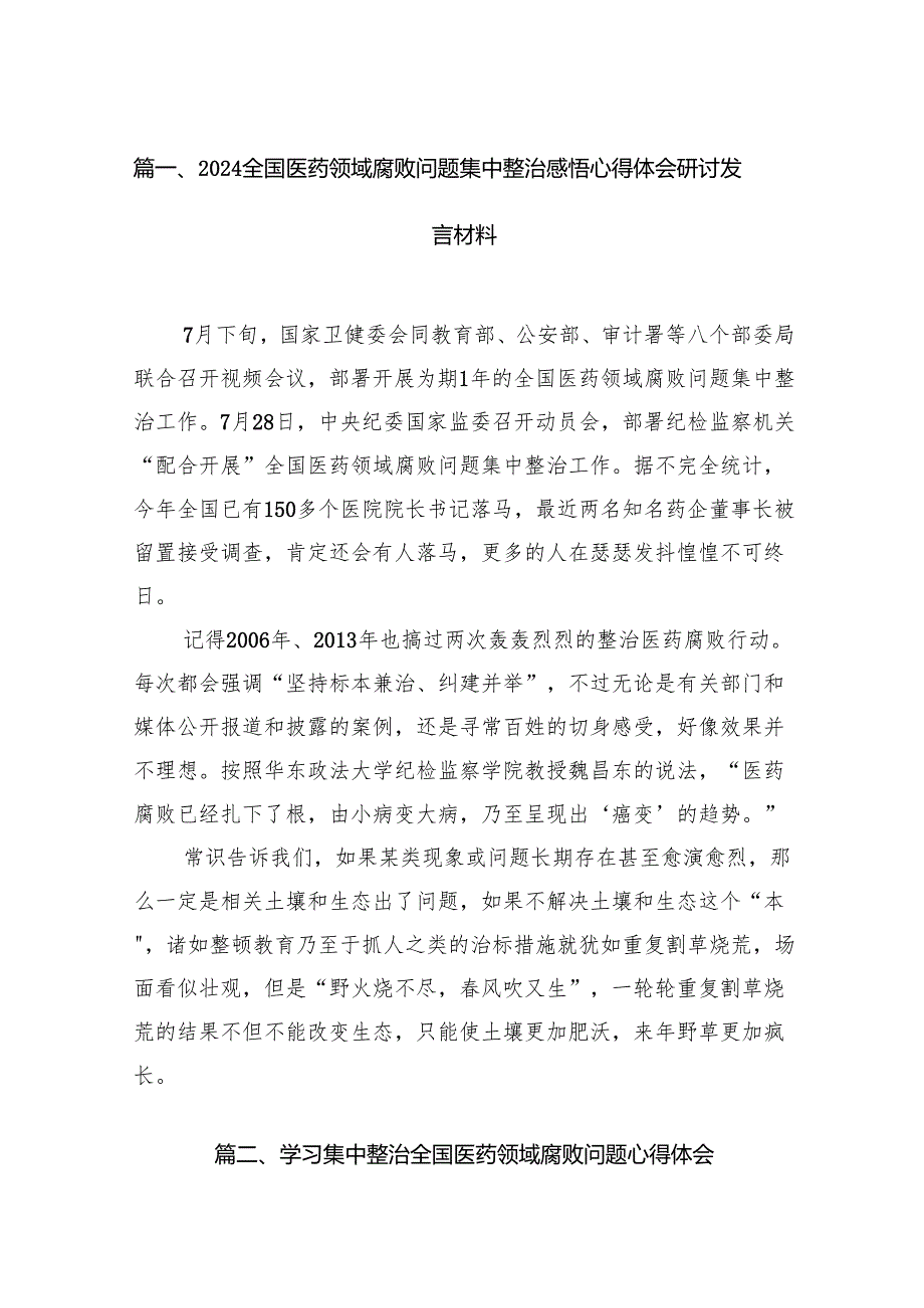 全国医药领域腐败问题集中整治感悟心得体会研讨发言材料范文精选(14篇).docx_第2页