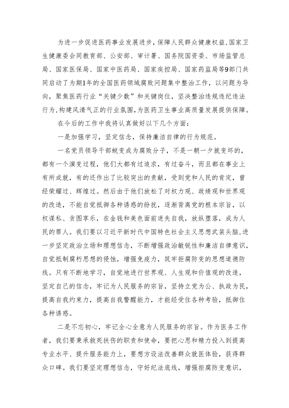 全国医药领域腐败问题集中整治感悟心得体会研讨发言材料范文精选(14篇).docx_第3页