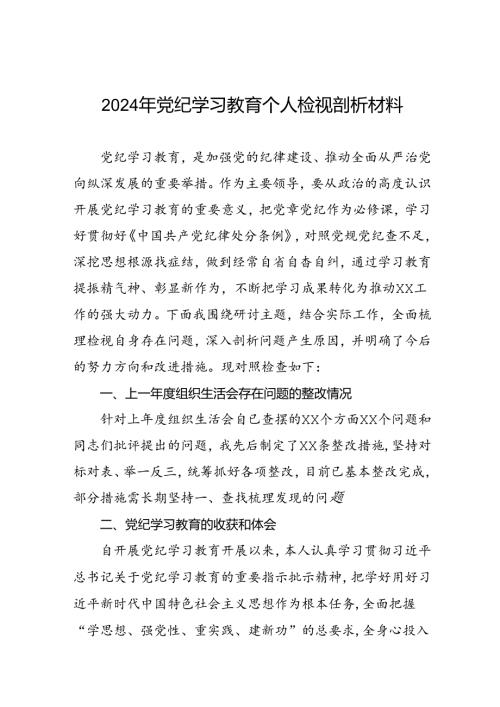 四篇2024年党纪学习教育专题民主生活会问题深入剖析个人对照检查发言材料.docx