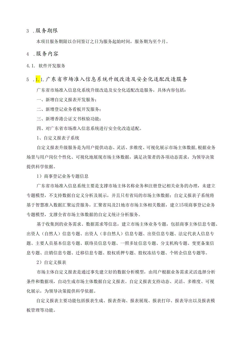 广东省省级政务信息化（2024年第一批）项目需求广东省市场监管局智慧准入升级改造（2024年）项目.docx_第2页