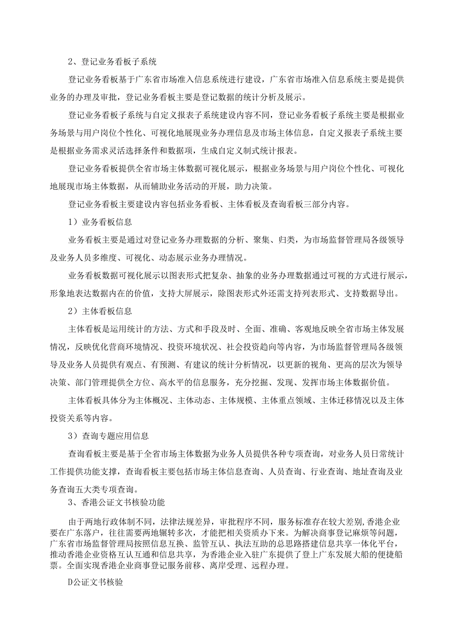 广东省省级政务信息化（2024年第一批）项目需求广东省市场监管局智慧准入升级改造（2024年）项目.docx_第3页