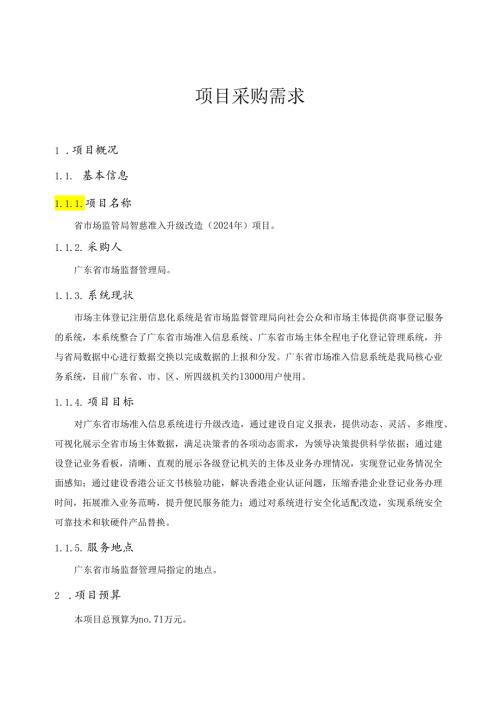 广东省省级政务信息化（2024年第一批）项目需求广东省市场监管局智慧准入升级改造（2024年）项目.docx