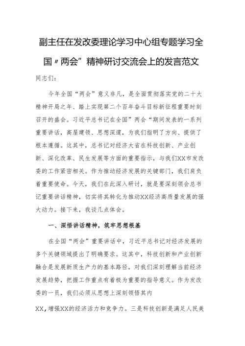 副主任在发改委理论学习中心组专题学习全国“两会”精神研讨交流会上的发言范文.docx