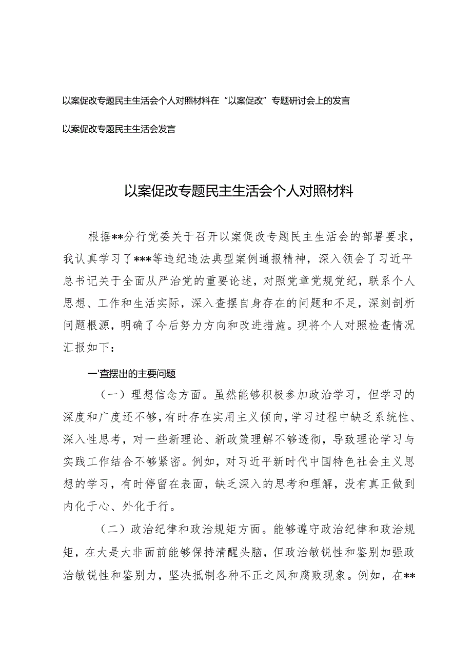 以案促改专题民主生活会个人对照材料在“以案促改”专题研讨会上的发言以案促改专题民主生活会发言.docx_第1页