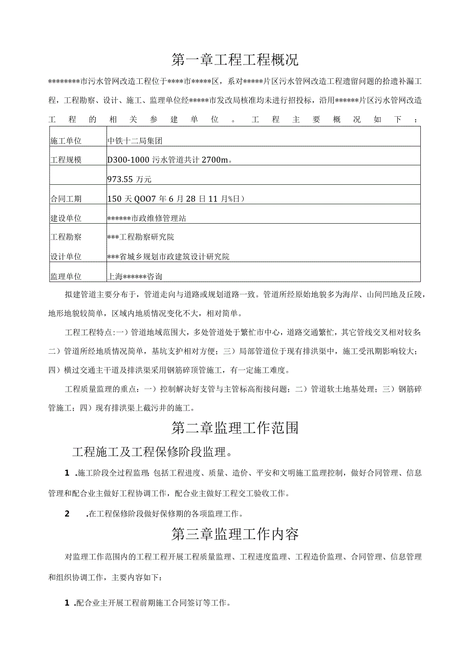 污水管网工程监理规划.docx_第1页
